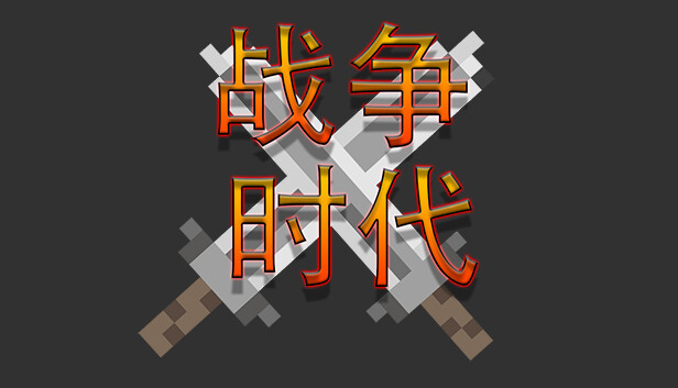 战争时代