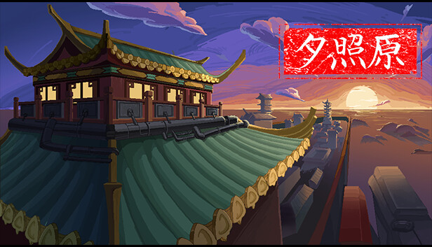 夕照原