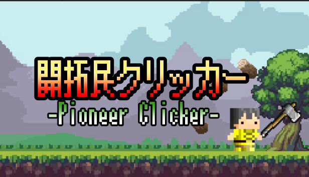 開拓民クリッカー