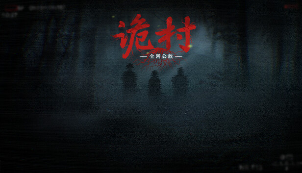 全网公敌：诡村