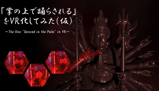 「掌の上で踊らされる」をVR化してみた（仮）