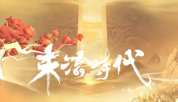 末法时代