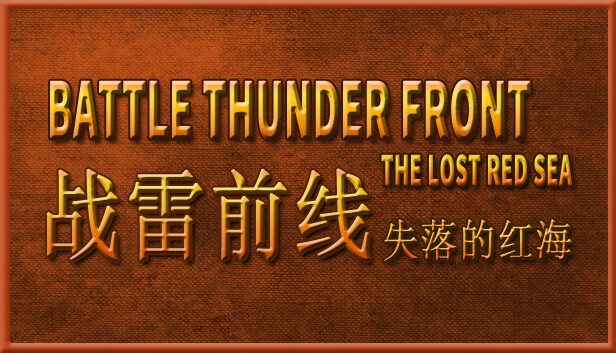 BATTLE THUNDER FRONT：THE LOST RED SEA