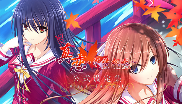 真恋～寄语枫秋～公式设定集