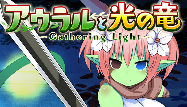 アウラルと光の竜～Gathering Light～