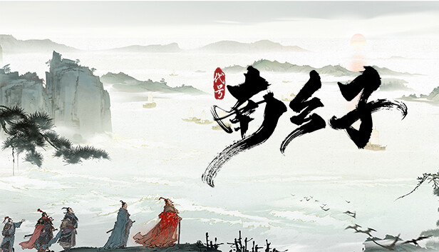 代号南乡子：天下英雄谁敌手