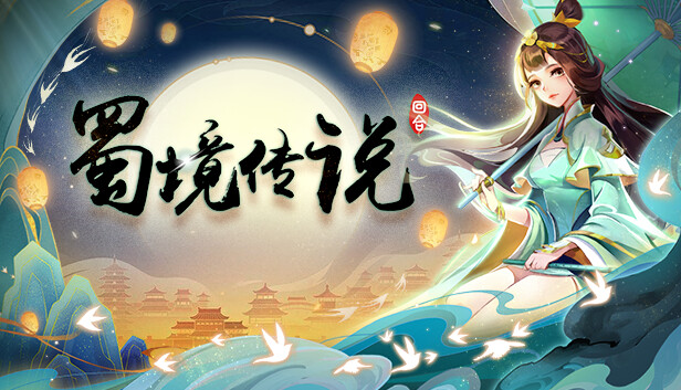 蜀境传说-回合
