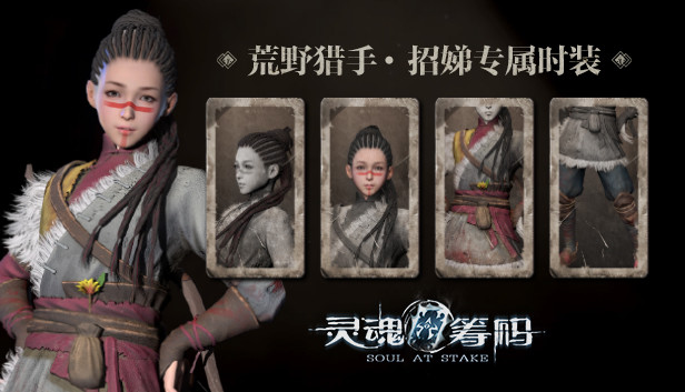 灵魂筹码 - 招娣“荒野猎手”套装