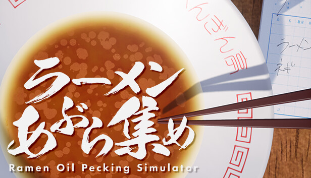 ラーメンあぶら集め