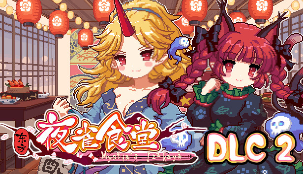 东方夜雀食堂DLC2扩展包 - 旧地狱街道&地灵殿