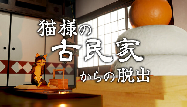 猫様の古民家からの脱出