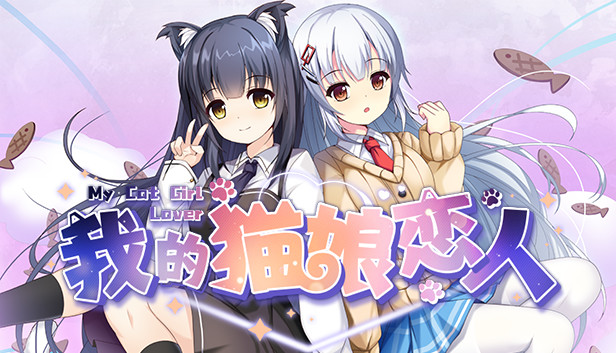 我的猫娘恋人 My Cat Girl Lover