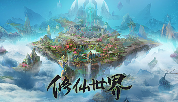 修仙世界