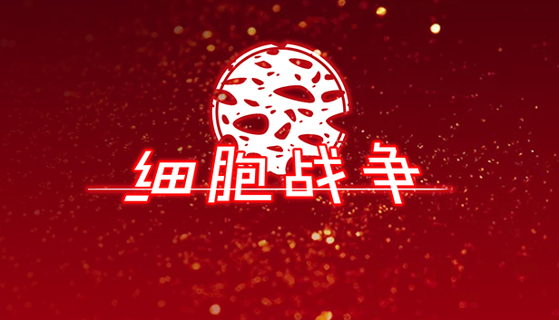 细胞战争
