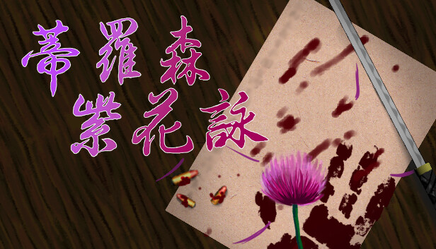 蒂羅森紫花詠Tirosens thistle-中文版-