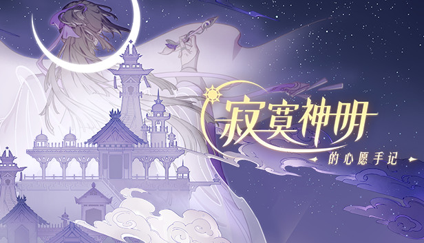 寂寞神明的心愿手记