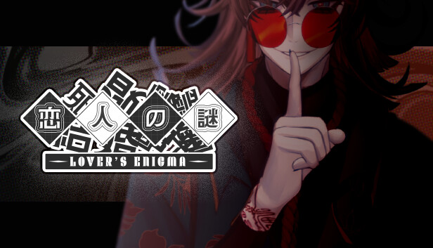 恋人 の 謎: Lover's Enigma