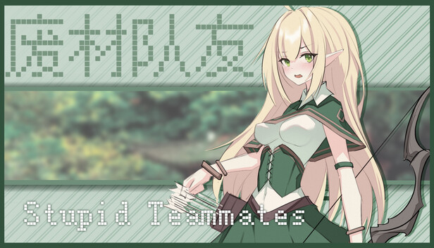 废柴队友 Stupid Teammates
