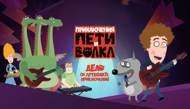 Петя и Волк: дело об артефакте приключений