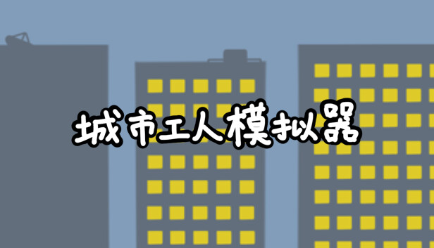 城市工人模拟器 City Worker Simulator