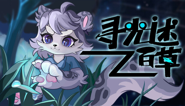 寻光述:百草