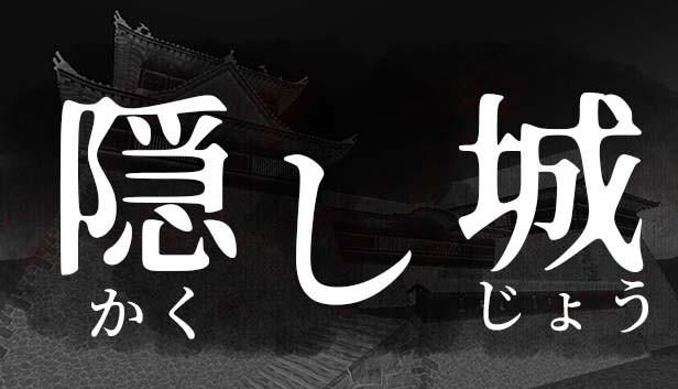 隠し城
