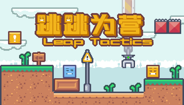 跳跳为营/Leap Tactics
