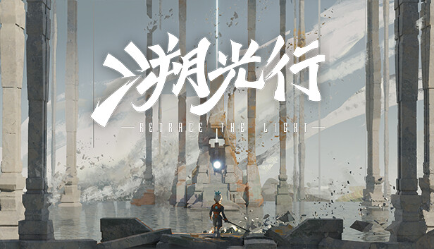 溯光行 Retrace The Light