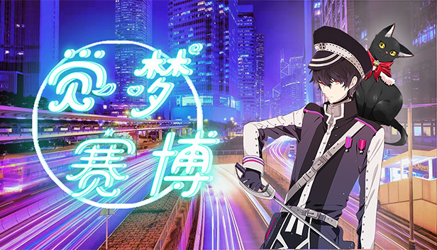 觉梦：赛博