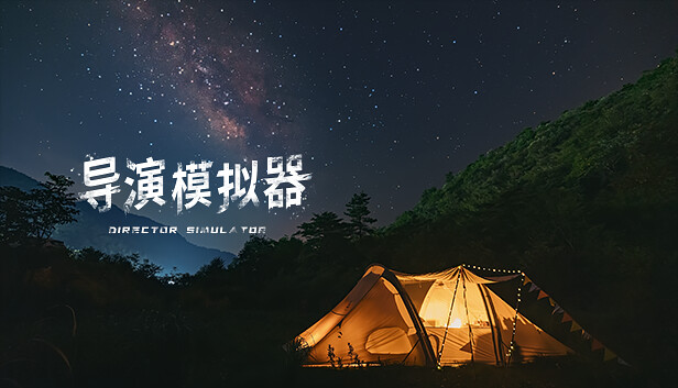 导演模拟器
