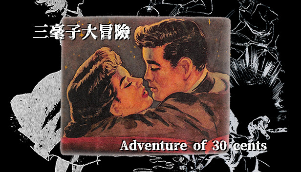 三毫子大冒險
