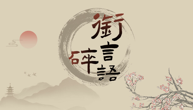 衔言碎语