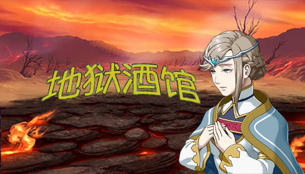 地狱酒馆