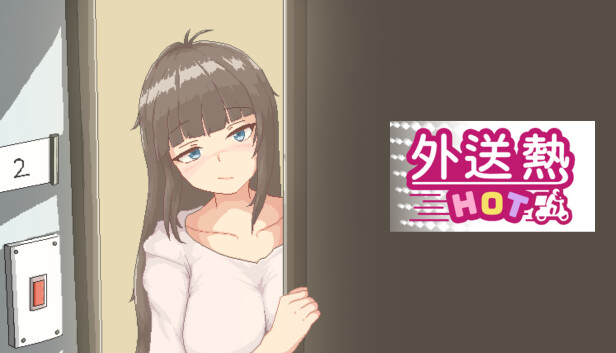 外送熱