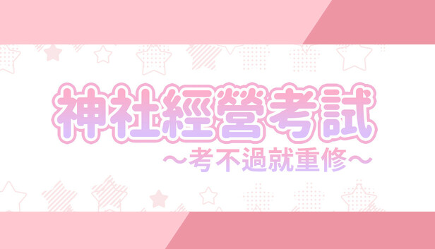 龍神的新娘外傳：神社經營考試～考不過就重修～