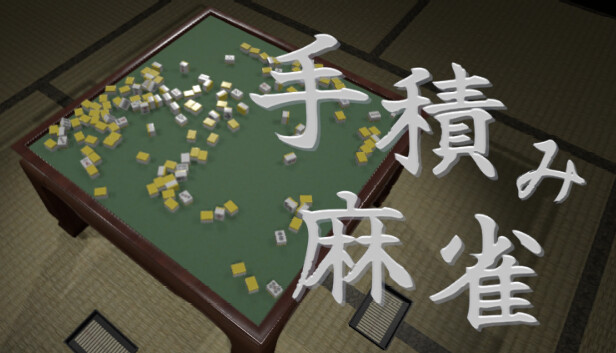 手積み麻雀