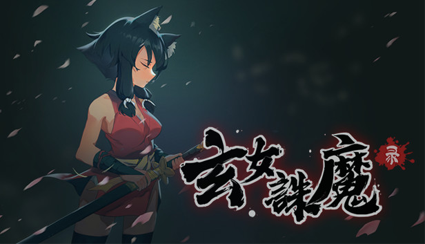 玄女诛魔录