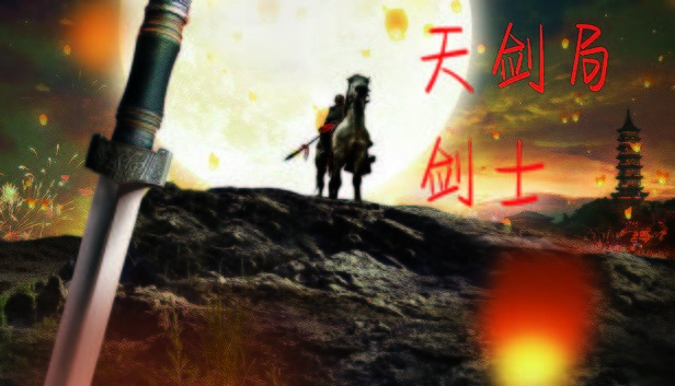 天剑局剑士
