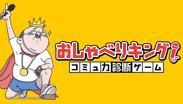 おしゃべりキング！コミュ力診断ゲーム
