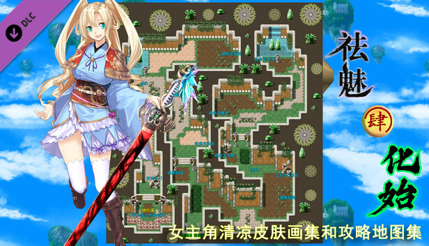 祛魅·化始（祛魅4） - Disenchantment Initializtion - 女主角超清凉皮肤画集和攻略地图集
