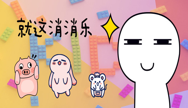 就这消消乐
