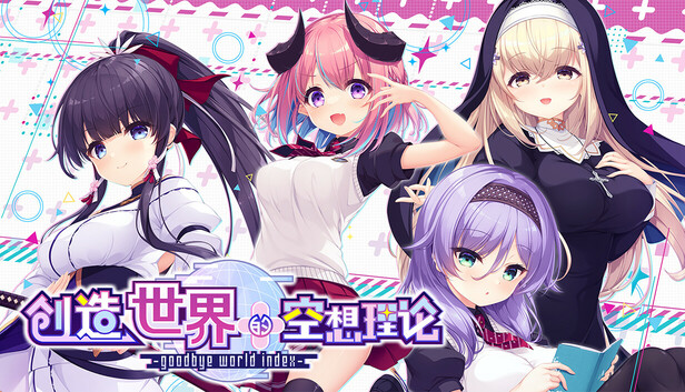 はじめるセカイの理想論 -goodbye world index