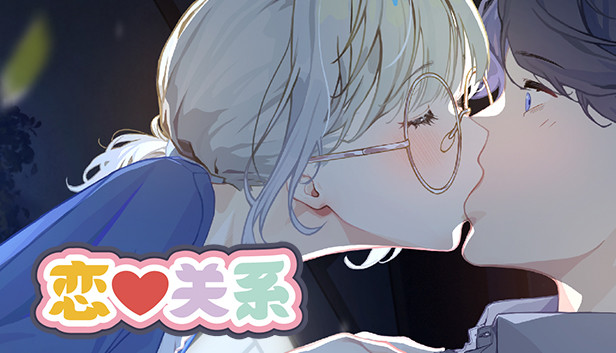 恋爱关系/Romance - Patch