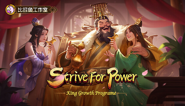 逐鹿问鼎：君王成长计划/Strive For Power:King Growth Program