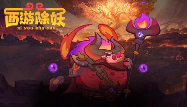 西游除妖