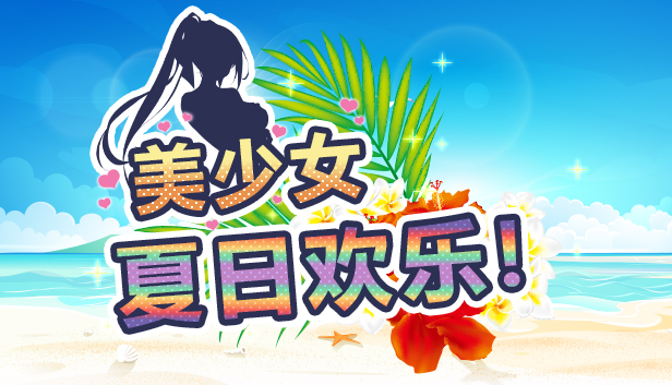 美少女夏日欢乐!