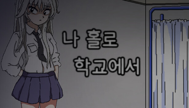 나 홀로 학교에서