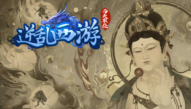 逆乱西游之西天取经