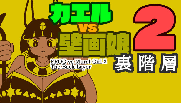 カエルvs壁画娘2　裏階層