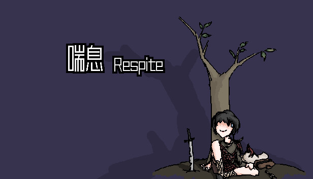 喘息 Respite